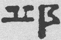 邱,錢灃 ,書法字典